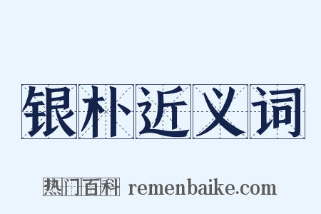 银朴近义词是什么意思的图片